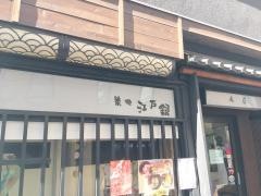 築地　江戸銀