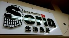 Ｓｅｒｉａ　イオン大木店