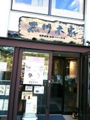 黒川本家東大寺店　〜葛の和洋スイーツ、創作料理〜