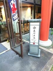 黒川本家東大寺店　〜葛の和洋スイーツ、創作料理〜