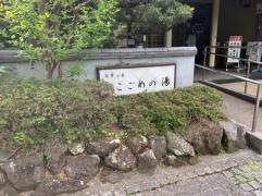 湯河原温泉　こごめの湯