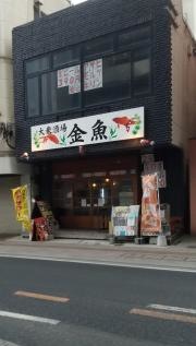 大衆酒場金魚