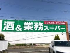 業務スーパー　上麻生店