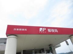 作東郵便局