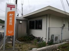 赤木名郵便局