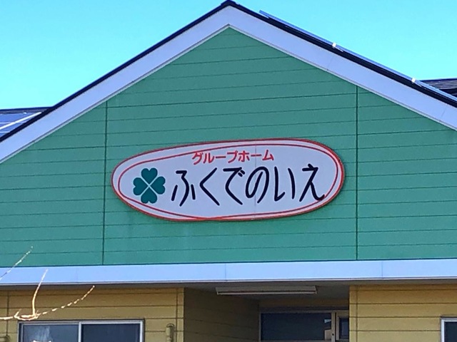 グループホーム福田の家