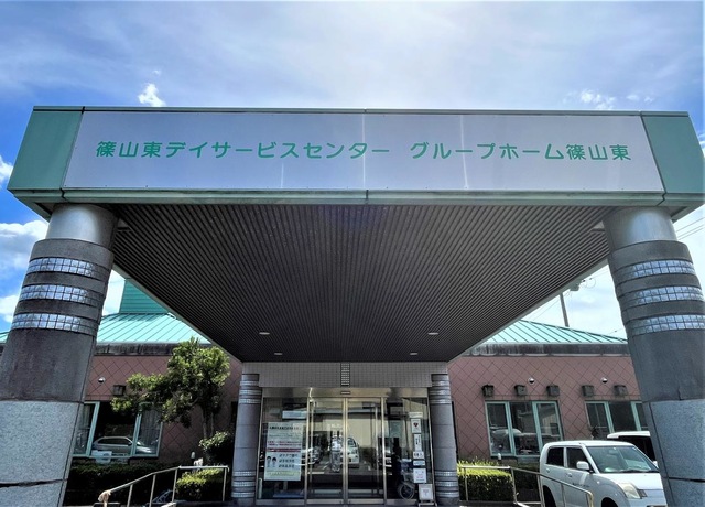 認知症対応型共同生活介護　グループホーム篠山東 看板