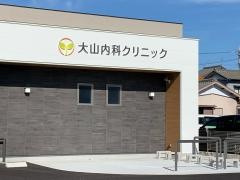 大山内科クリニック