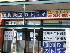 個別教室のトライ　和泉校