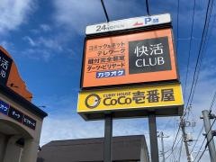 快活ＣＬＵＢ　小田原鴨宮店