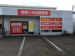 福島八木田接骨院