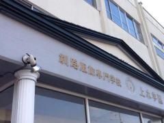 釧路服飾専門学校