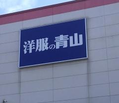 洋服の青山　ＭＯＲＵＥ中島店