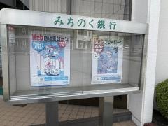 青森みちのく銀行　小中野支店