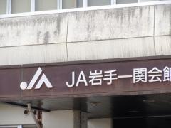 ＪＡいわて平泉一関支店