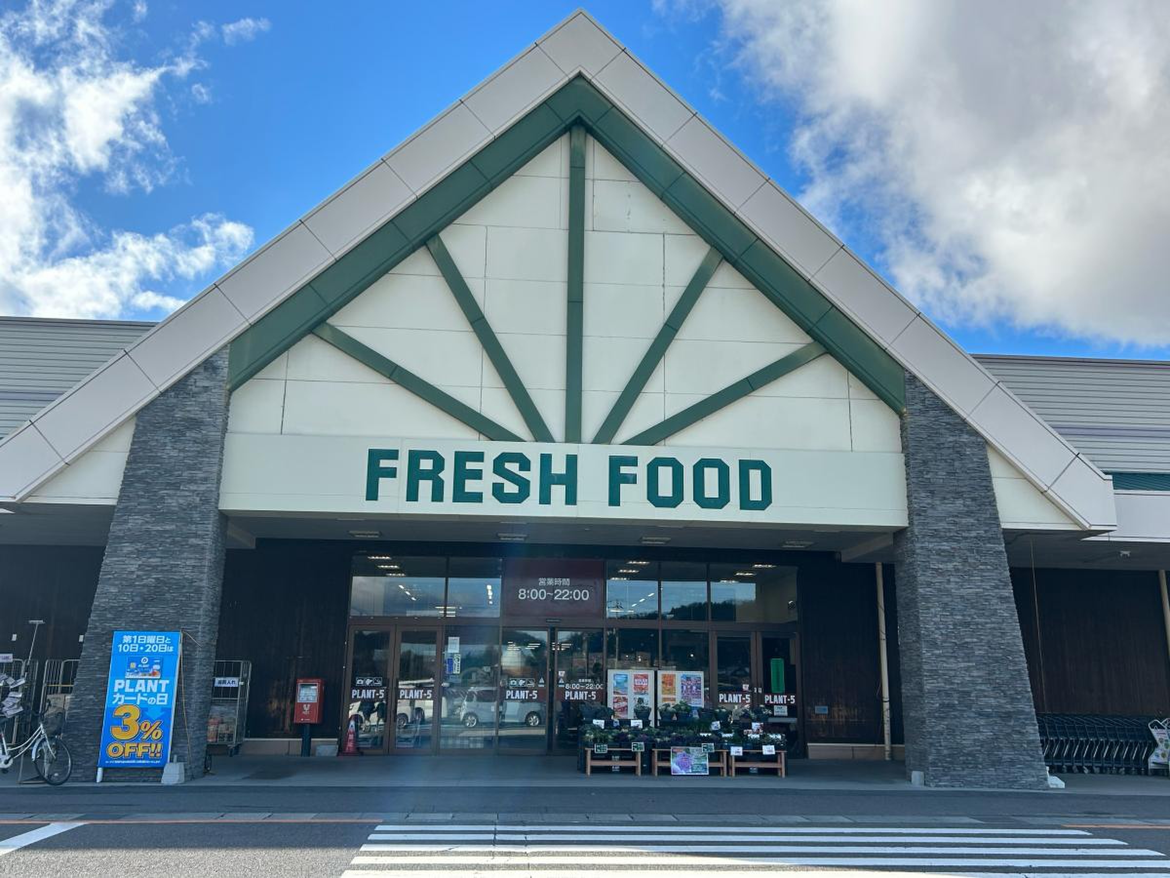 plant 5 大玉 店