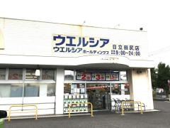 ウエルシア　日立田尻店