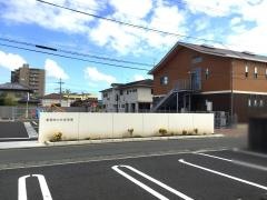 見和めぐみ保育園