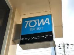 東和銀行吹上支店