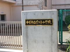 星久喜小学校
