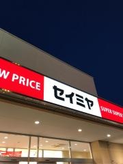 セイミヤ多古店