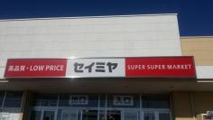 セイミヤ多古店