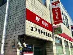 江戸川中央郵便局