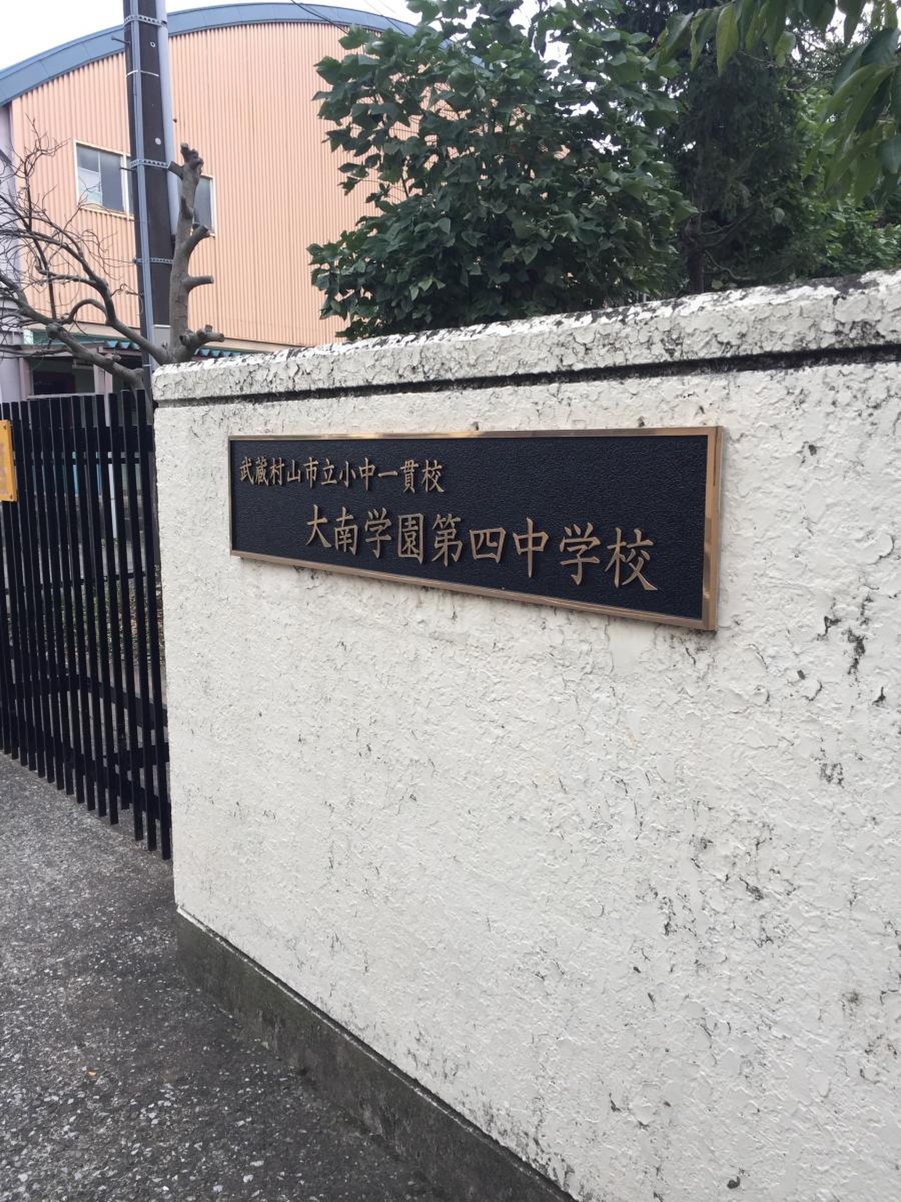 武蔵 村山 市立 第 四 中学校