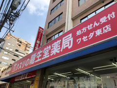 龍生堂薬局ワセダ東店