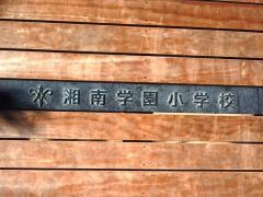 私立湘南学園小学校
