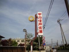 甲府信用金庫南支店