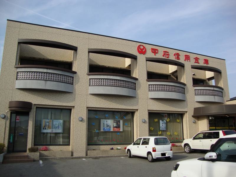 甲府信用金庫南支店