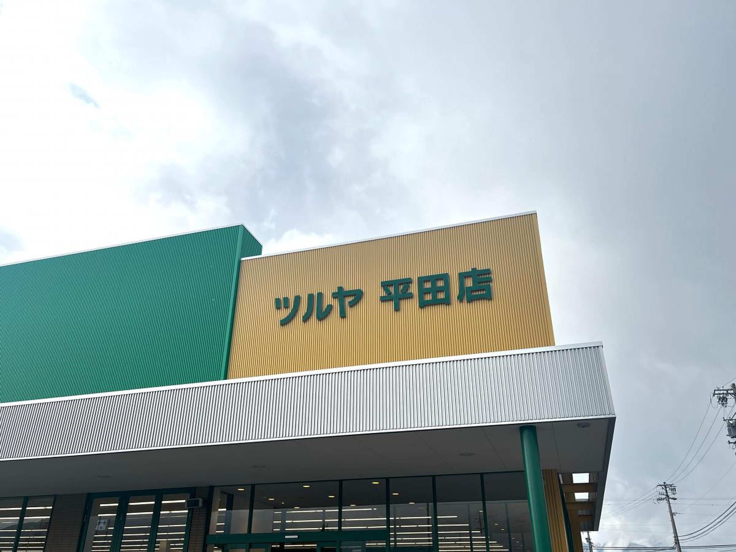 ツルヤ 平田 店
