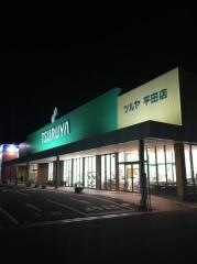 ツルヤ平田店