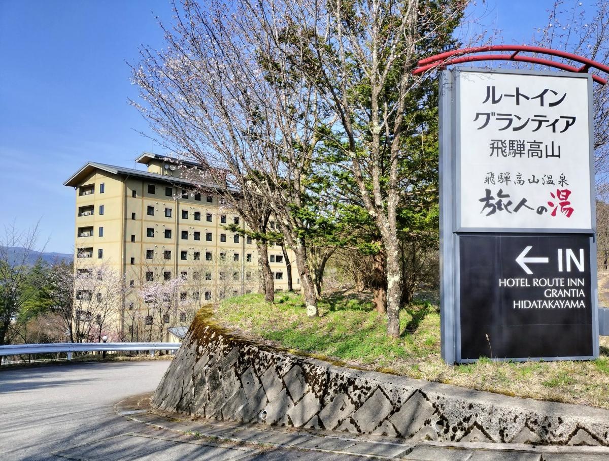 ルートイングランティア飛騨高山