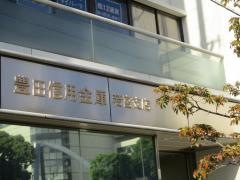 豊田信用金庫若宮支店