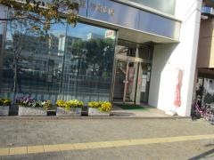 豊田信用金庫若宮支店
