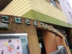 小鳩幼児園