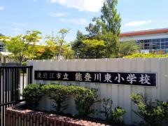 能登川東小学校