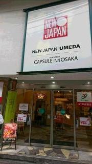 カプセルホテル・イン大阪