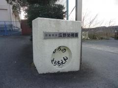 広野幼稚園
