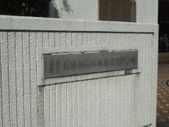 五條病院附属看護専門学校