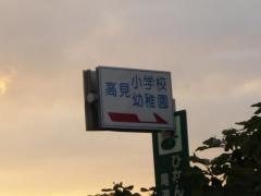 高見幼稚園