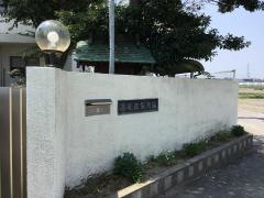 高松南保育園