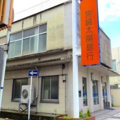 宮崎太陽銀行国分支店