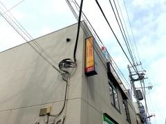 鳥貴族　青砥店