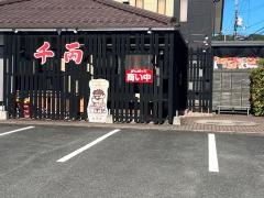 お好み焼鉄板焼千両