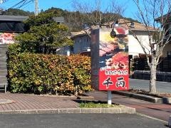 お好み焼鉄板焼千両