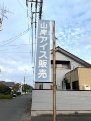 アイスハンバイ山岸