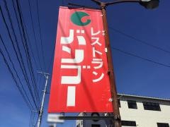 レストランバンブー郷ケ丘店